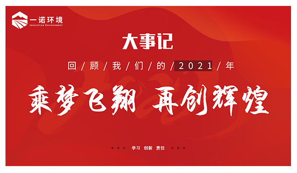乘夢飛翔，再創(chuàng)輝煌丨一諾環(huán)境溫情回顧，回首2021屬于我們的事記
