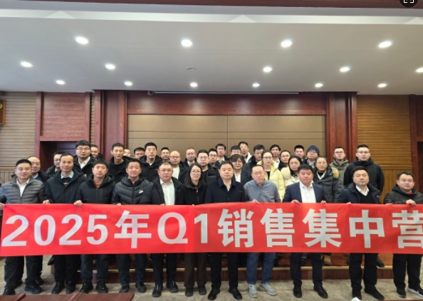 融合 、提升、創(chuàng)新、求變-2025年Q1銷售集中營圓滿落幕